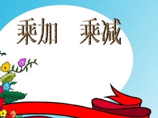 二年级上册数学乘加乘减