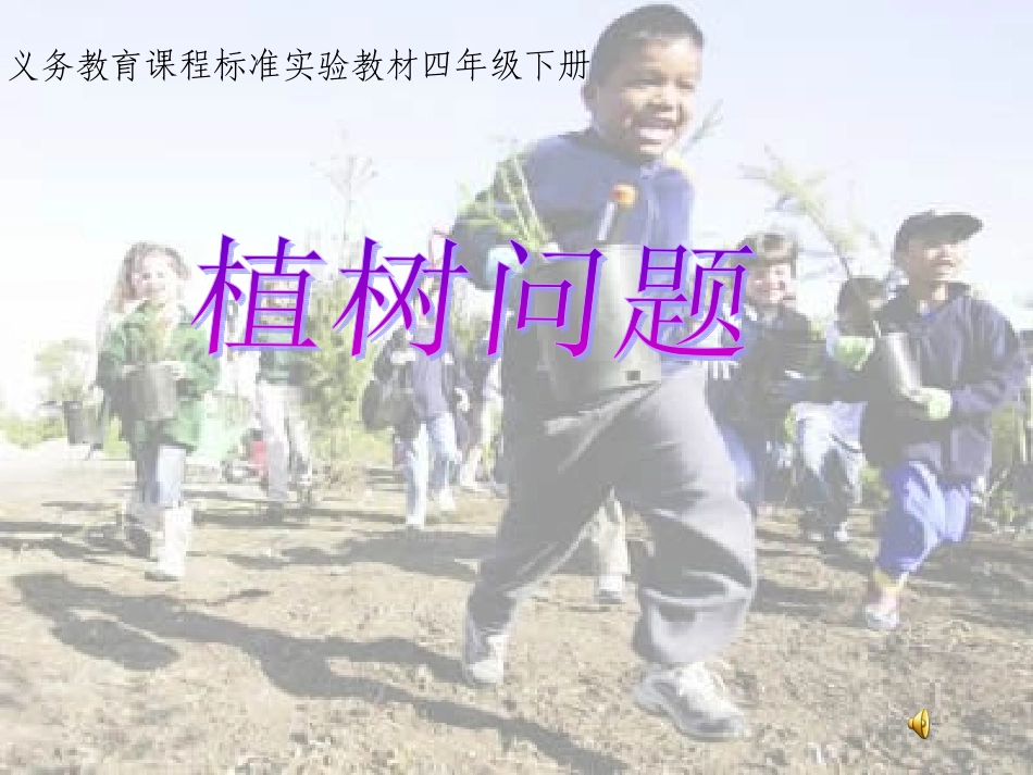 新人教版四年级下册_植树问题_课件_第1页