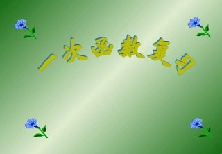 一次函数复习课件