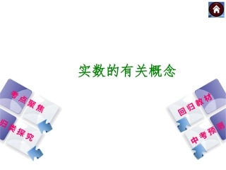 实数的有关概念复习