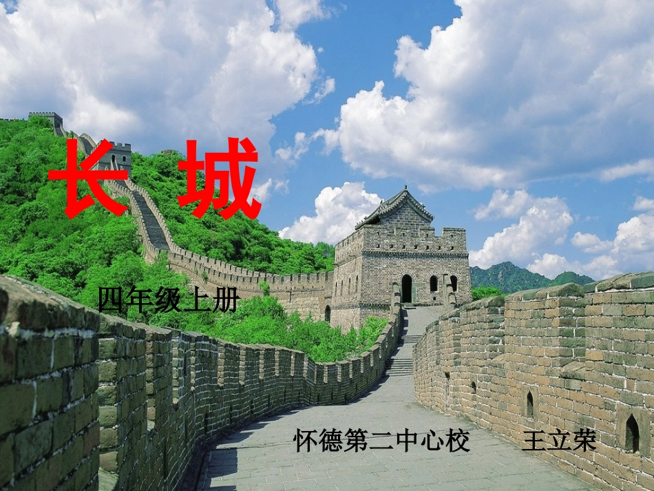四年级上册6-1长城_第1页