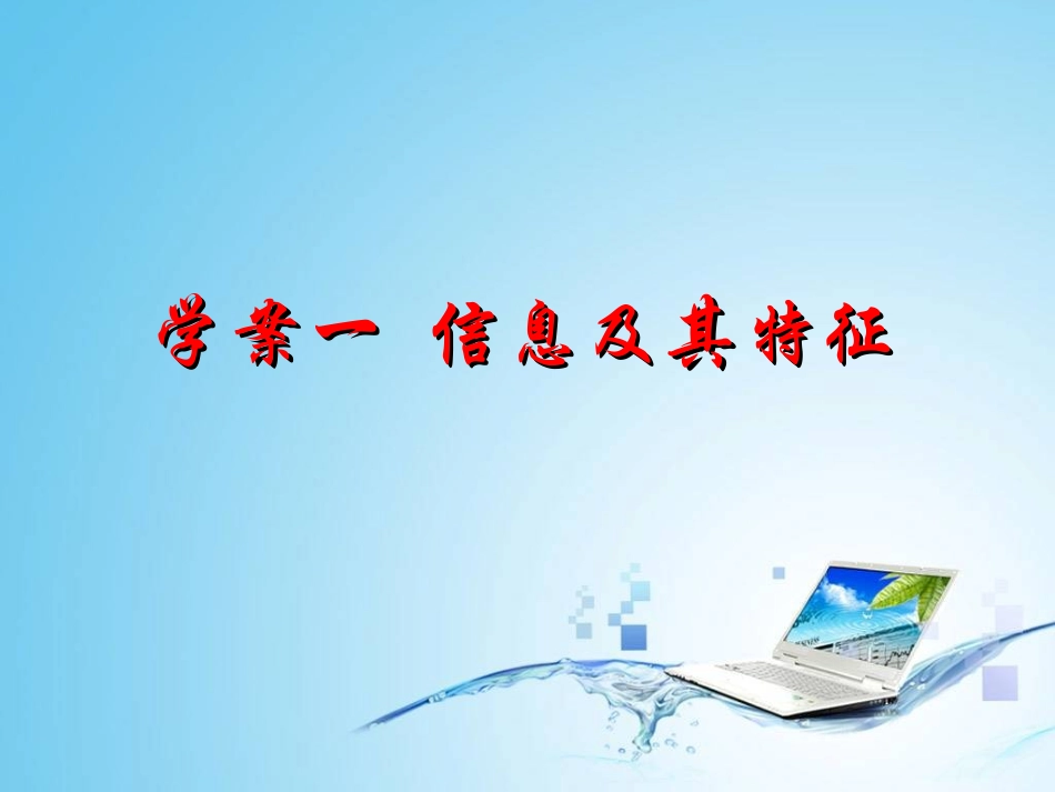 学案一信息及其特征_第1页