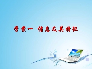 学案一信息及其特征