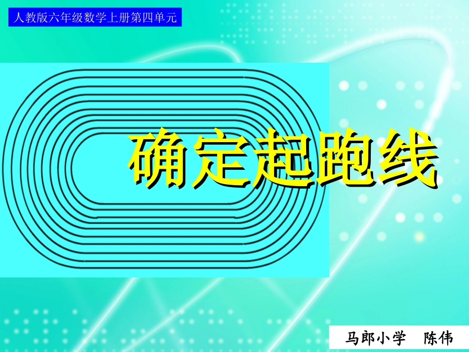 人教版六年级数学上册第四单元第八课时_确定起跑线_第1页