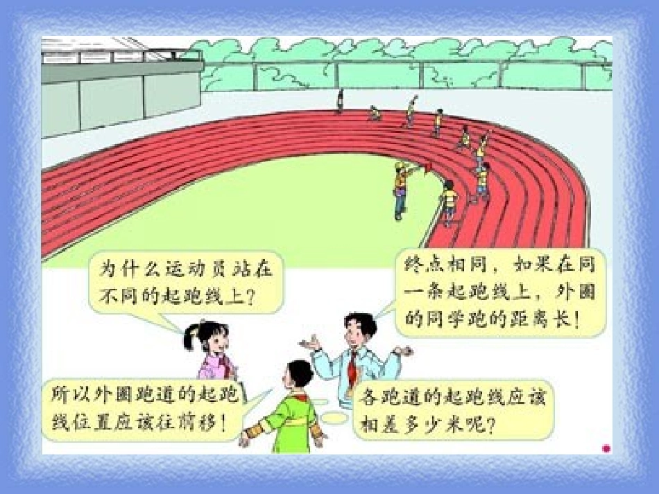 人教版六年级数学上册第四单元第八课时_确定起跑线_第3页