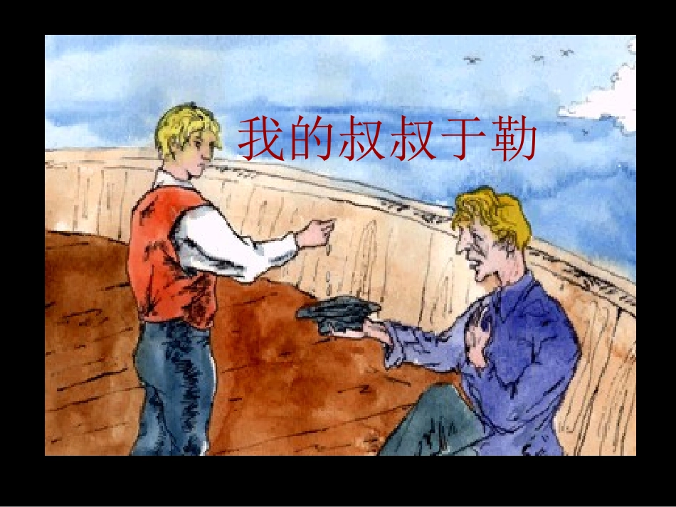 《我的叔叔于勒》 (2)_第1页