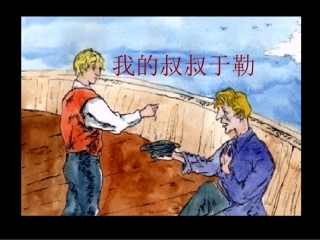 《我的叔叔于勒》 (2)