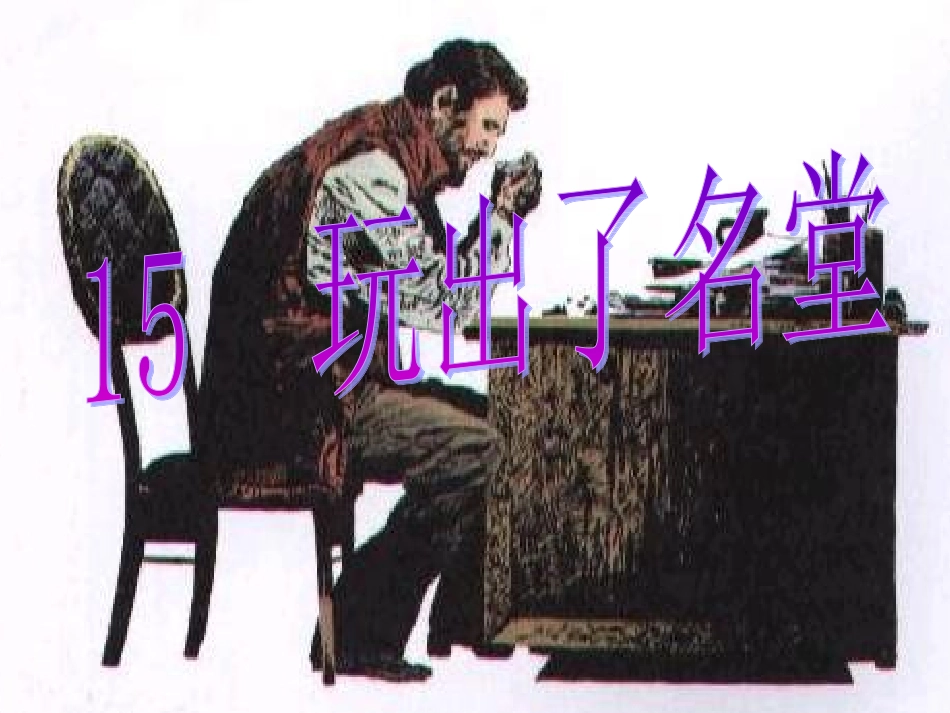 《玩出了名堂》课件_第1页