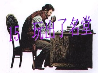 《玩出了名堂》课件