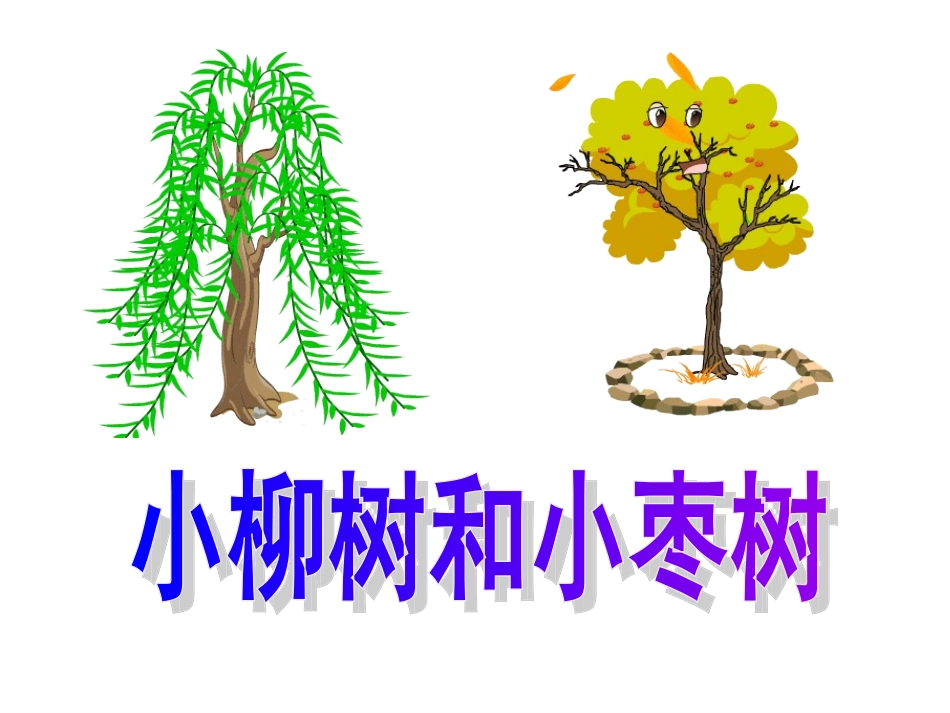 小柳树和小枣树5_第1页