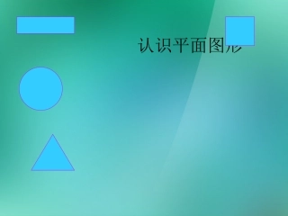 二年级数学上册《认识平面图形》精品课件_苏教版