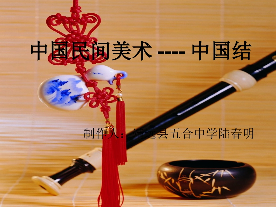 中国民间美术---中国结_第1页
