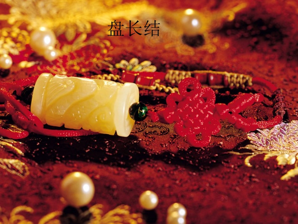 中国民间美术---中国结_第3页