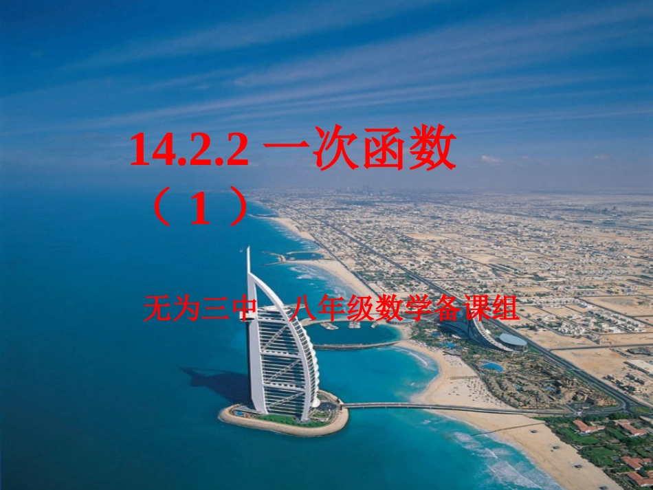 数学：142一次函数课件(1人教版)(八年级上)_第1页