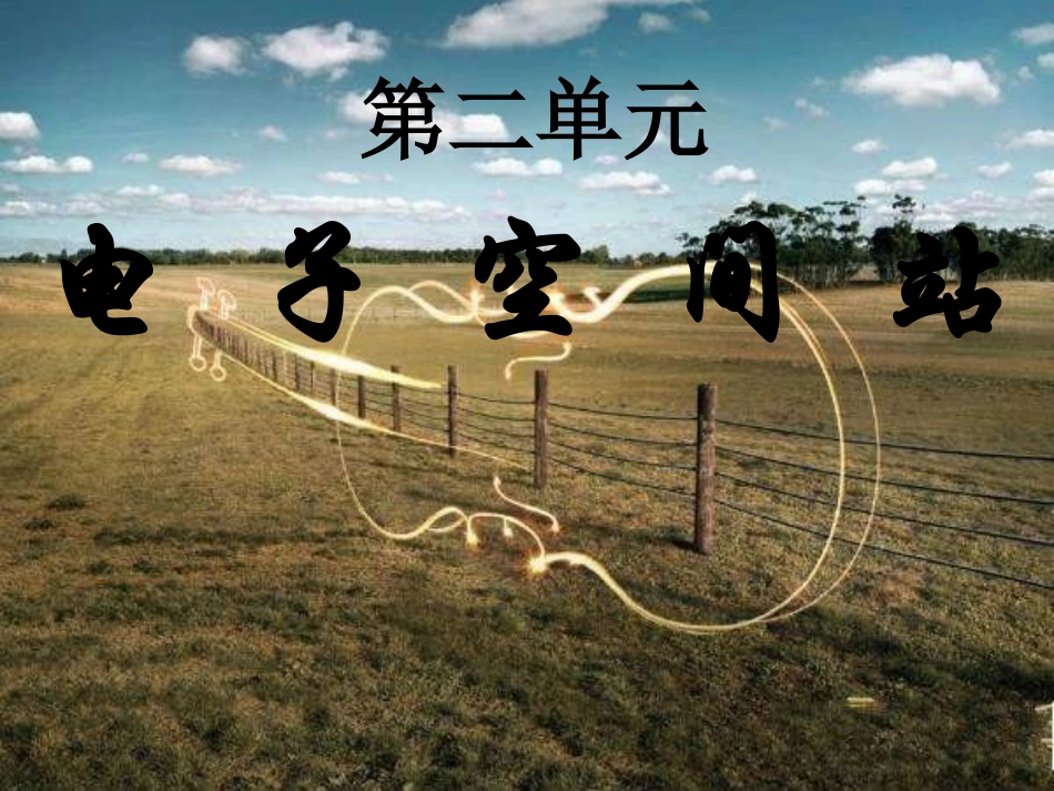 人教版八年级音乐上册第六单元《电子空间站》课件版_第1页