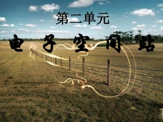 人教版八年级音乐上册第六单元《电子空间站》课件版