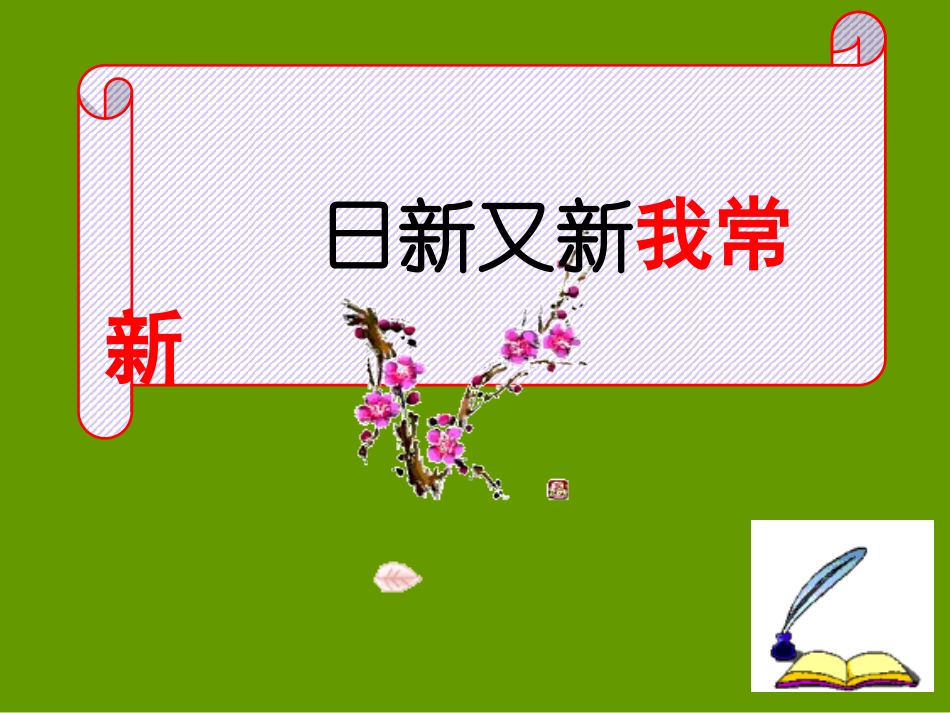 七年级政治日新又新我常新[1]_第1页