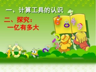 《计算工具的认识》