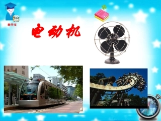 新人教版物理204电动机