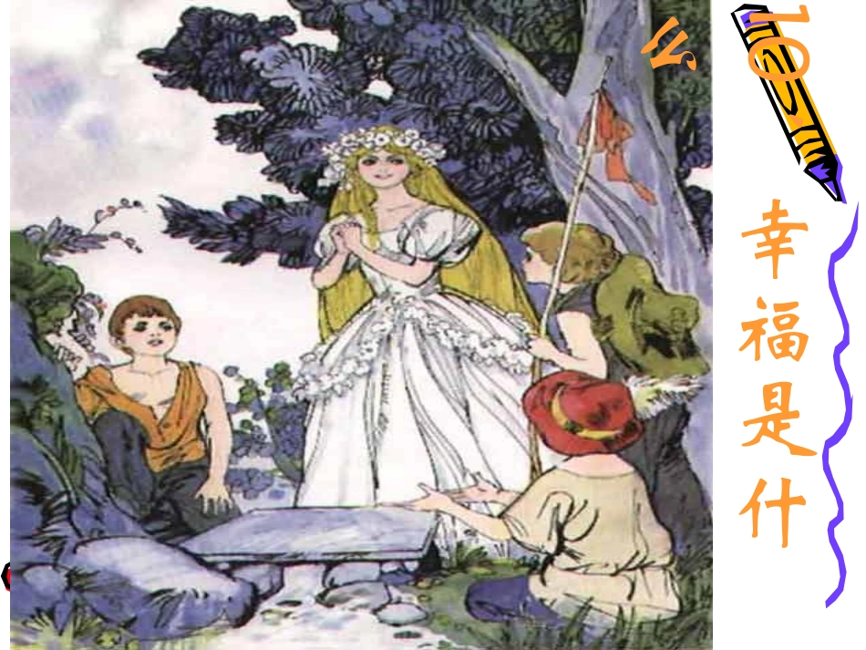 幸福是什么（网上转载）_第1页