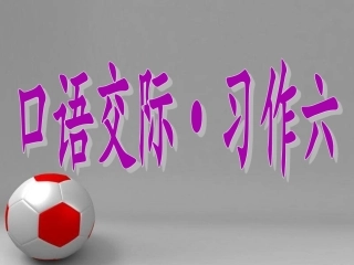 人教版五年级语文上册第六单元口语与习作 (2)