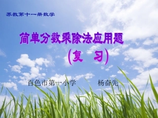 苏教版六上《简单分数乘除法应用题练习课件