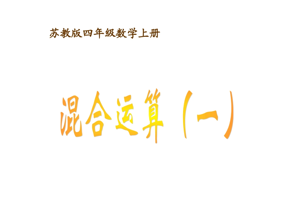 上册《四则混合运算》PPT课件_第1页