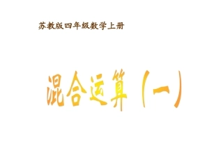 上册《四则混合运算》PPT课件