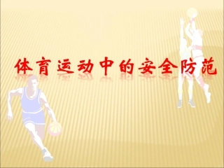 体育运动中的安全防范 (3)