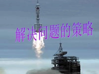 四年级数学上册《解决问题的策略1》