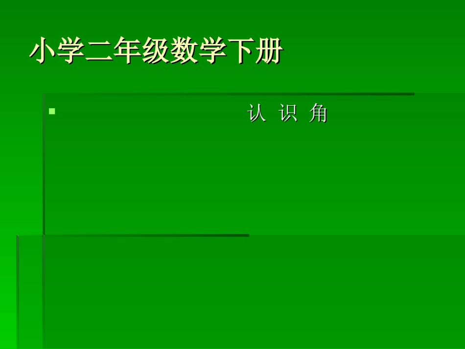 小学二年级数学下幻灯片_第1页