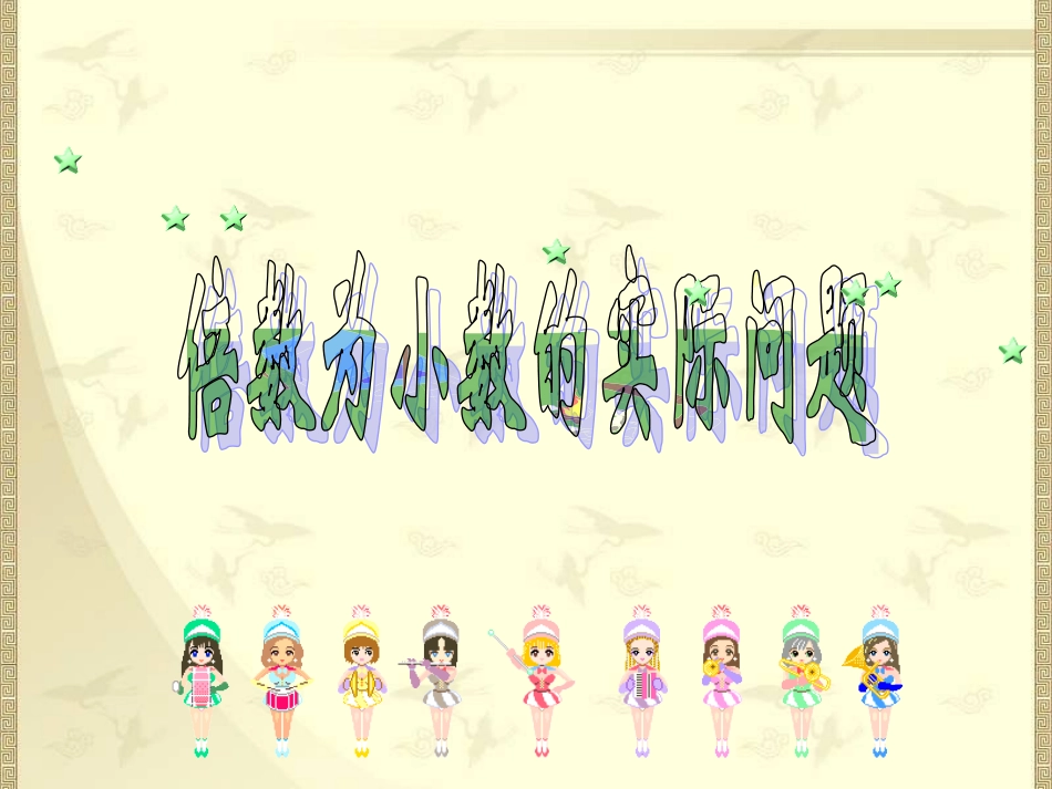 倍数为小数的实际问题_第1页