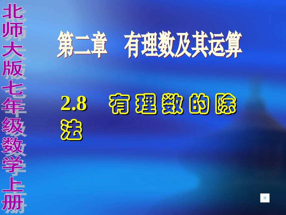 北师大版七年级上册28有理数的除法_第1页
