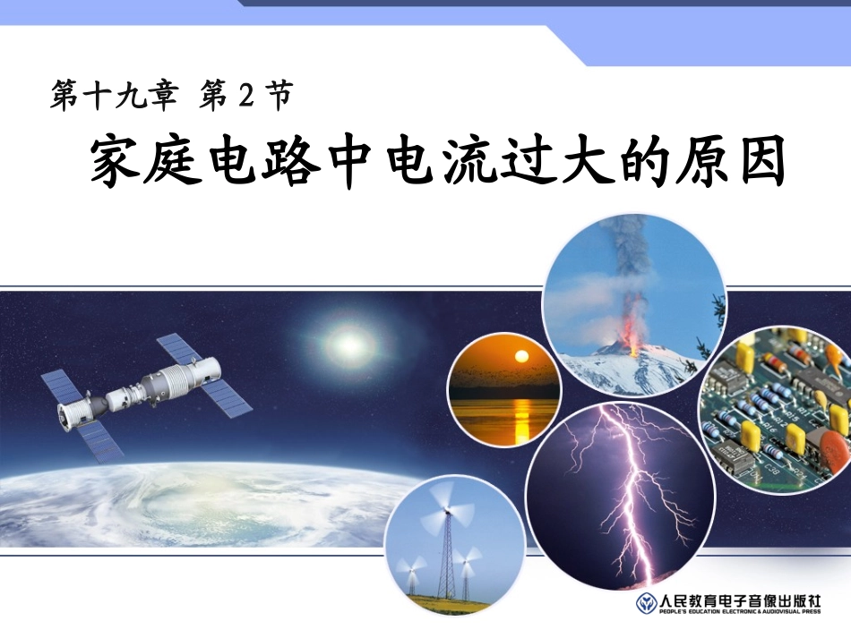 新人教版192家庭电路中电流过大的原因_第1页