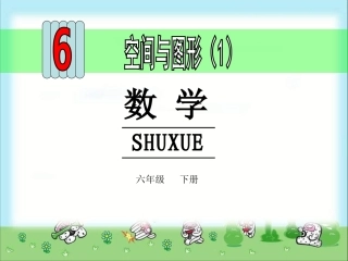 六年级数学下册空间与图形1