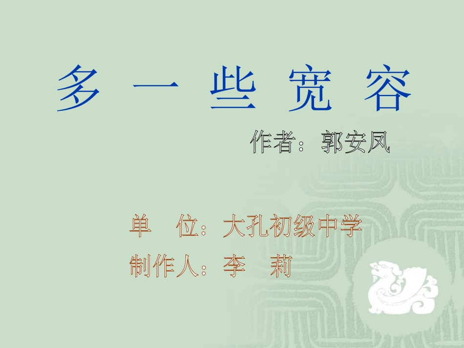 多一些宽容教学课件_第1页