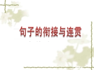 中考一轮复习题(句子的衔接与连贯)