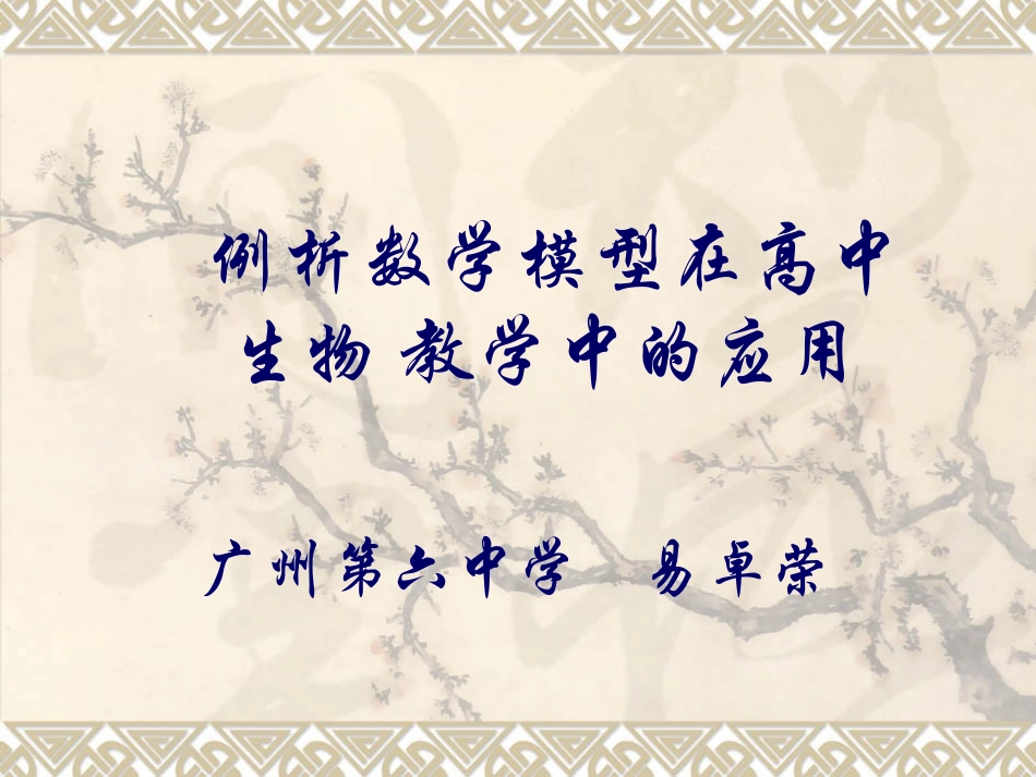 数学模型在生物教学中的应用（易卓荣）_第1页