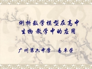 数学模型在生物教学中的应用（易卓荣）