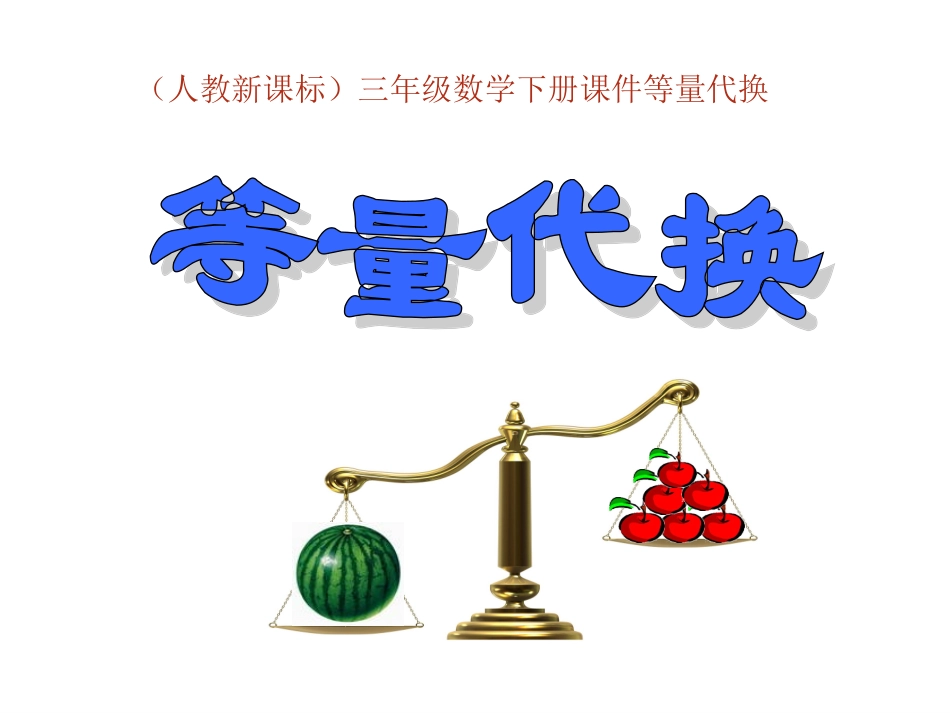 小学三年级数学下册：等量代换_第1页