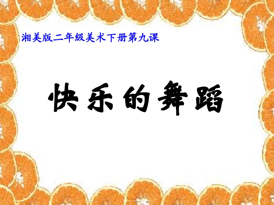湘美版小学美术二年级下册《快乐的舞蹈》PPT课件_第1页
