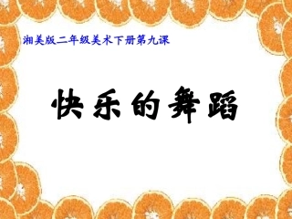 湘美版小学美术二年级下册《快乐的舞蹈》PPT课件