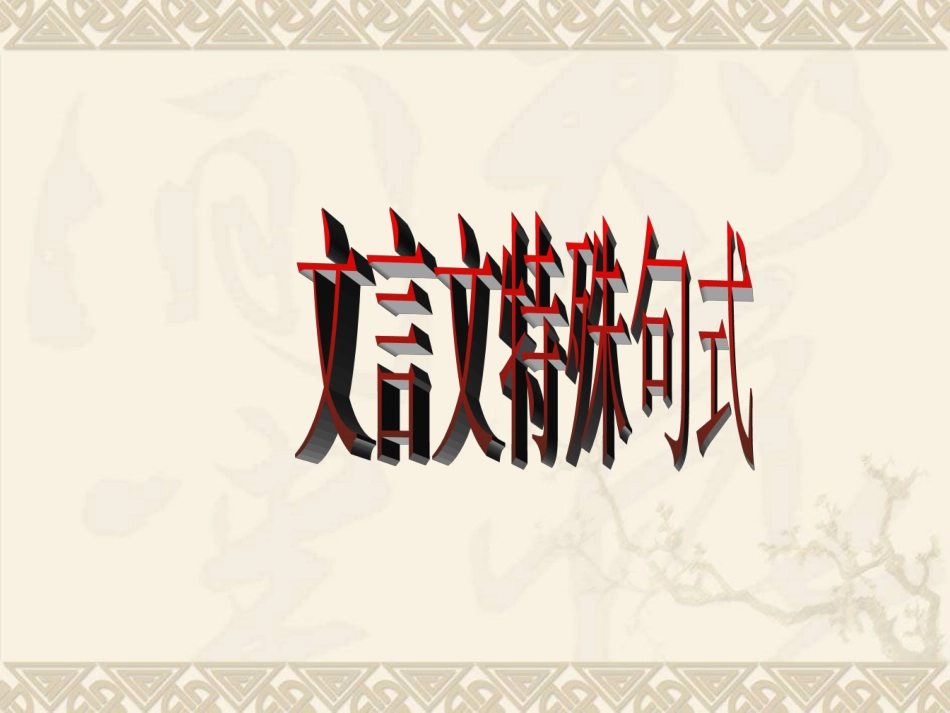 文言特殊句式(三中)_第1页