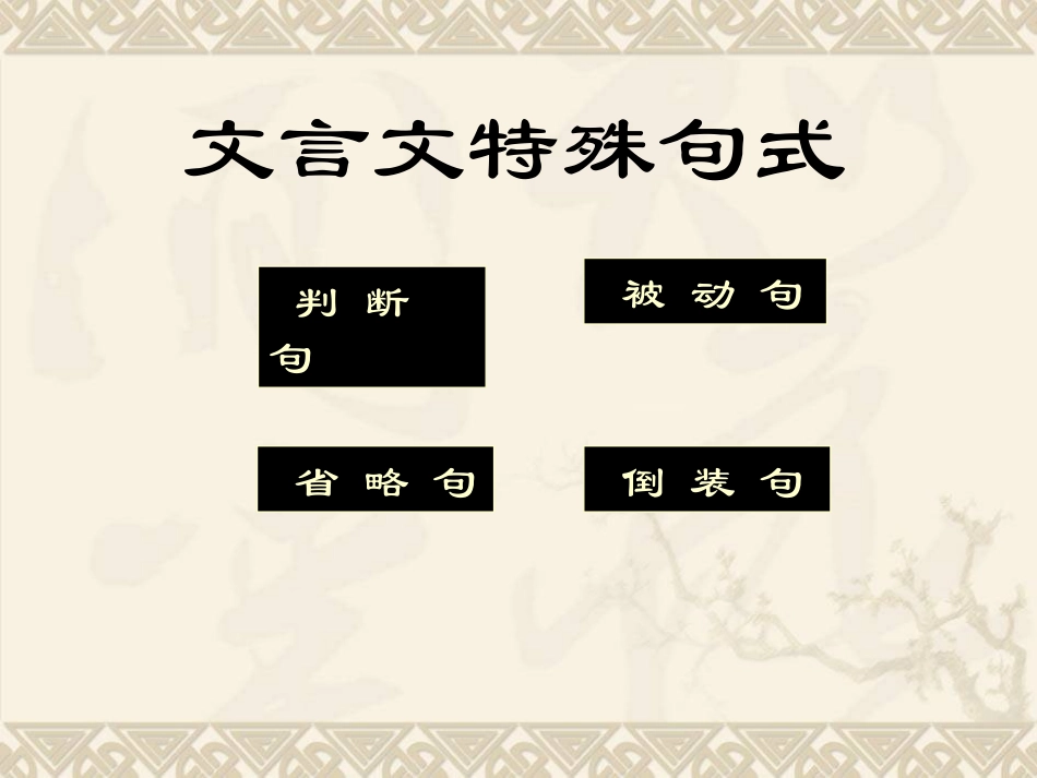 文言特殊句式(三中)_第3页