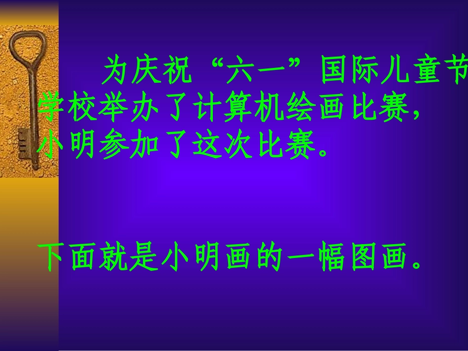 小学信息技术认识画图_第2页