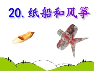 人教版二年级上册《纸船和风筝》课件