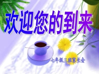 七年级3班家长会课件2