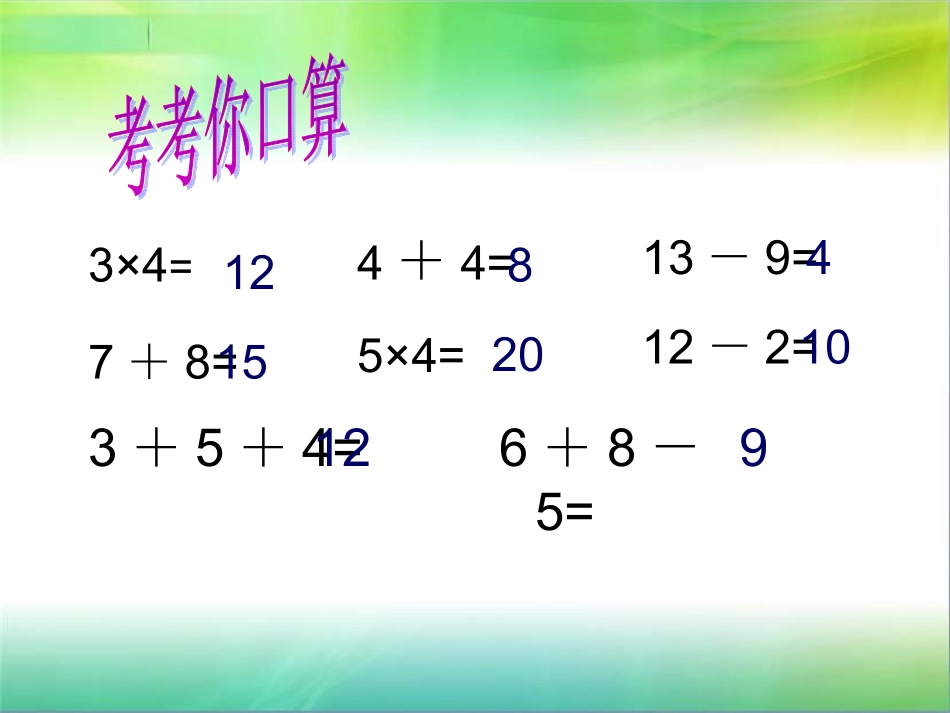苏教版小学二年级上册乘加乘减PPT课件_第3页