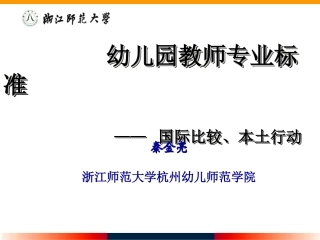 幼儿园教师专业标准：国际比较与本土行动