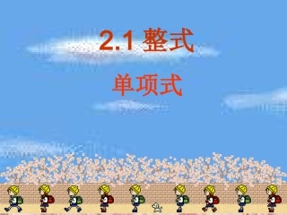 七年级上数学《211单项式》课件